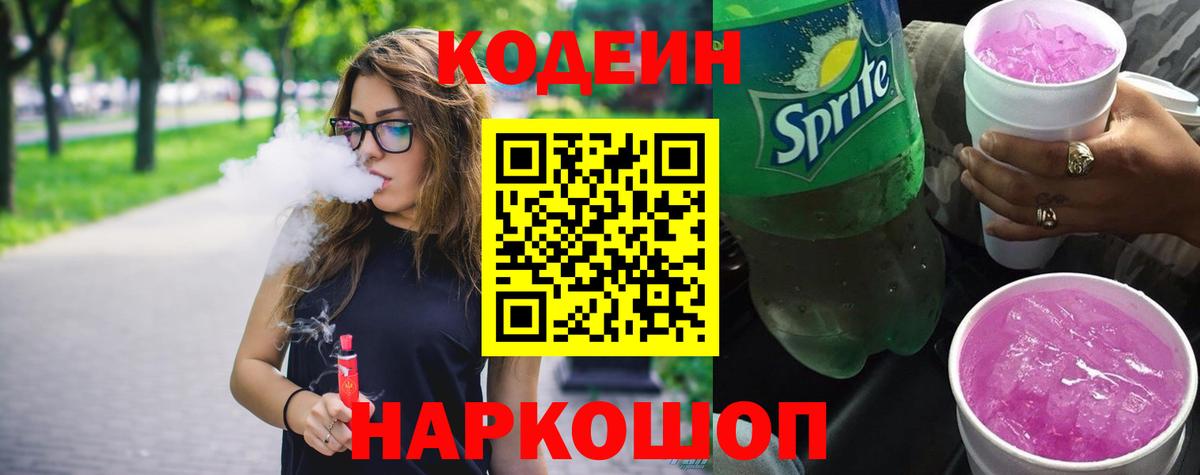 Россия  Кодеин Purple Drank  Codein напиток Lean (лин)  Вход с VPN 